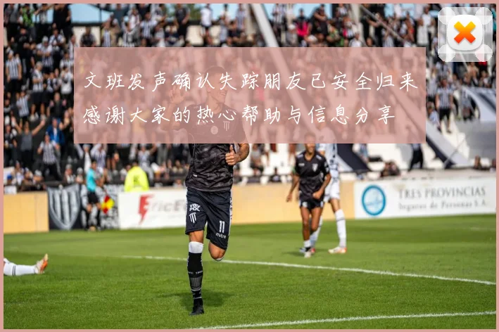 文班发声确认失踪朋友已安全归来感谢大家的热心帮助与信息分享