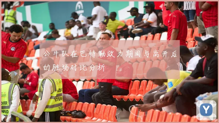 公牛队在巴特勒效力期间与离开后的胜场对比分析