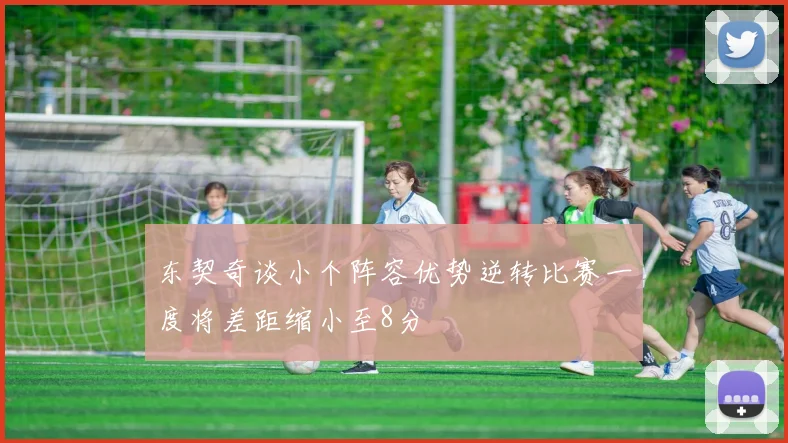 东契奇谈小个阵容优势逆转比赛一度将差距缩小至8分