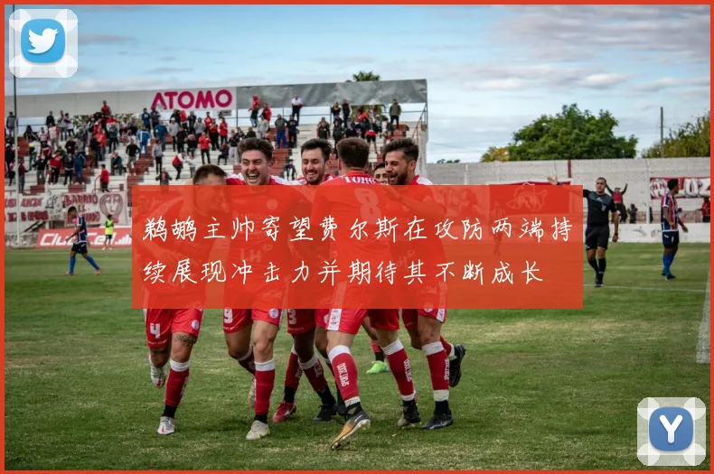 鹈鹕主帅寄望费尔斯在攻防两端持续展现冲击力并期待其不断成长