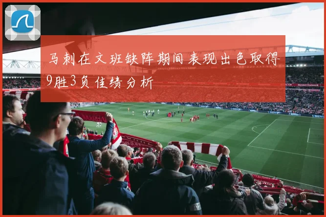 马刺在文班缺阵期间表现出色取得9胜3负佳绩分析
