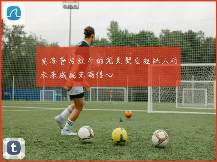 克洛普与红牛的完美契合经纪人对未来成就充满信心