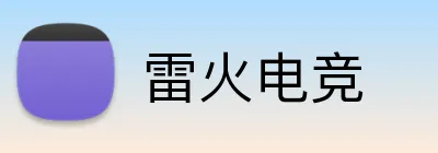 雷火电竞 logo