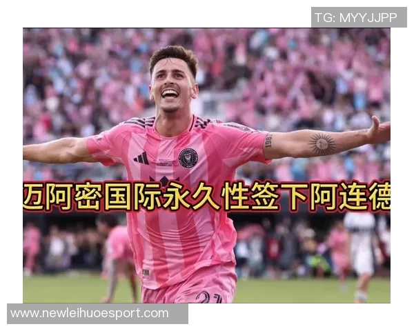 迈阿密国际以500万美元签下塞尔塔球员阿连德实现强力补强